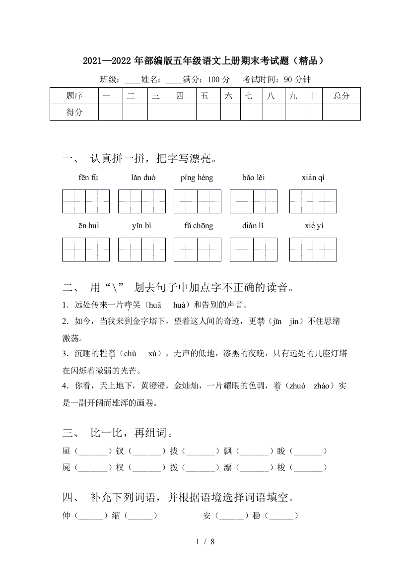 2021—2022年部编版五年级语文上册期末考试题(精品)