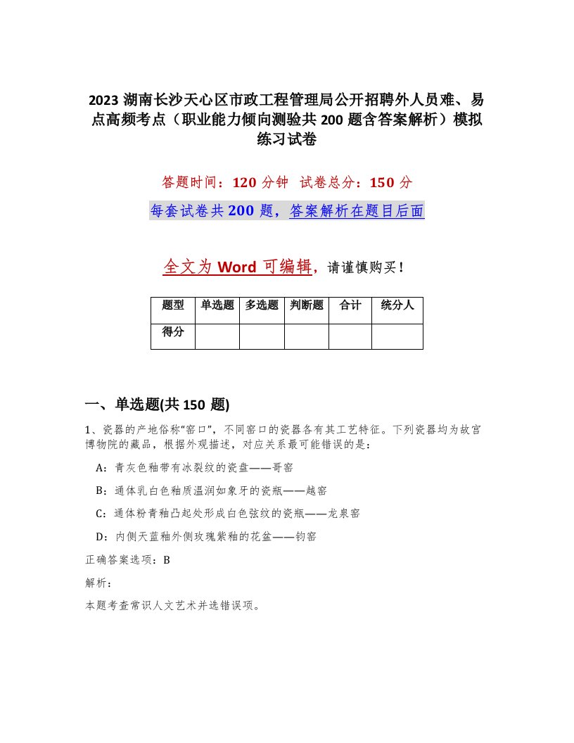 2023湖南长沙天心区市政工程管理局公开招聘外人员难易点高频考点职业能力倾向测验共200题含答案解析模拟练习试卷