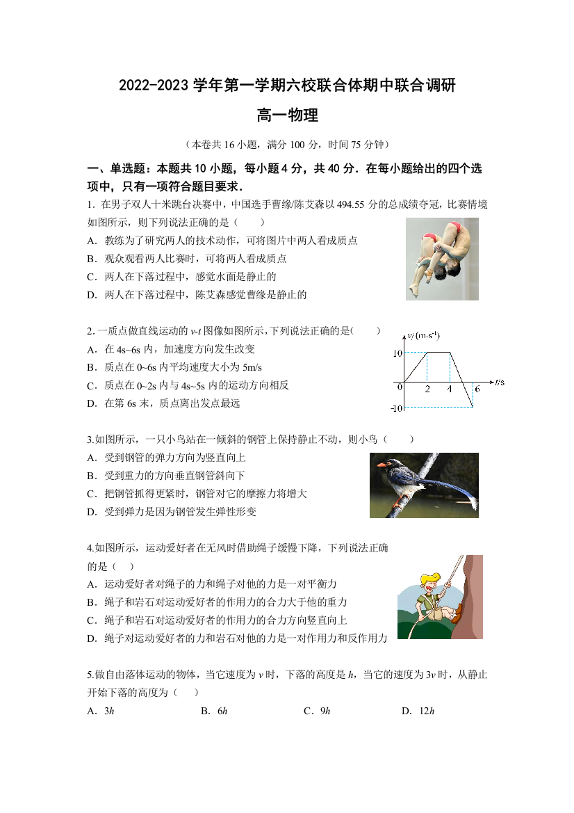 江苏省南京市六校联合体2022-2023学年高一上学期期中联合调研物理试题