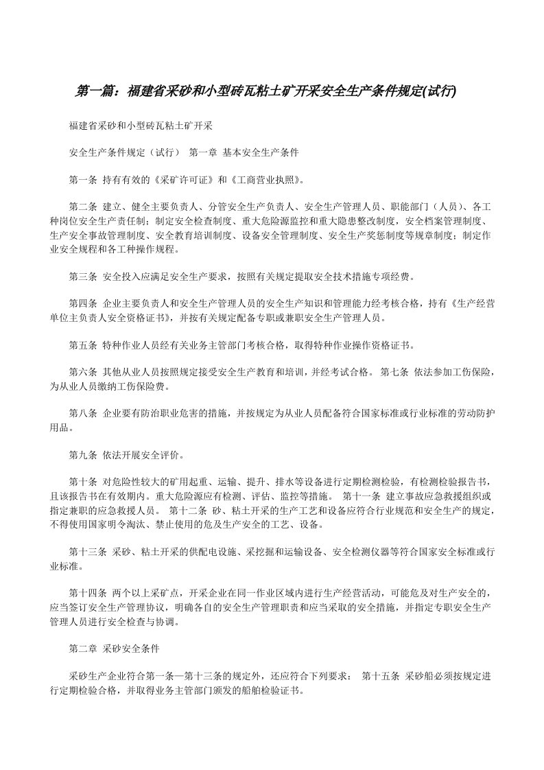 福建省采砂和小型砖瓦粘土矿开采安全生产条件规定(试行)[修改版]