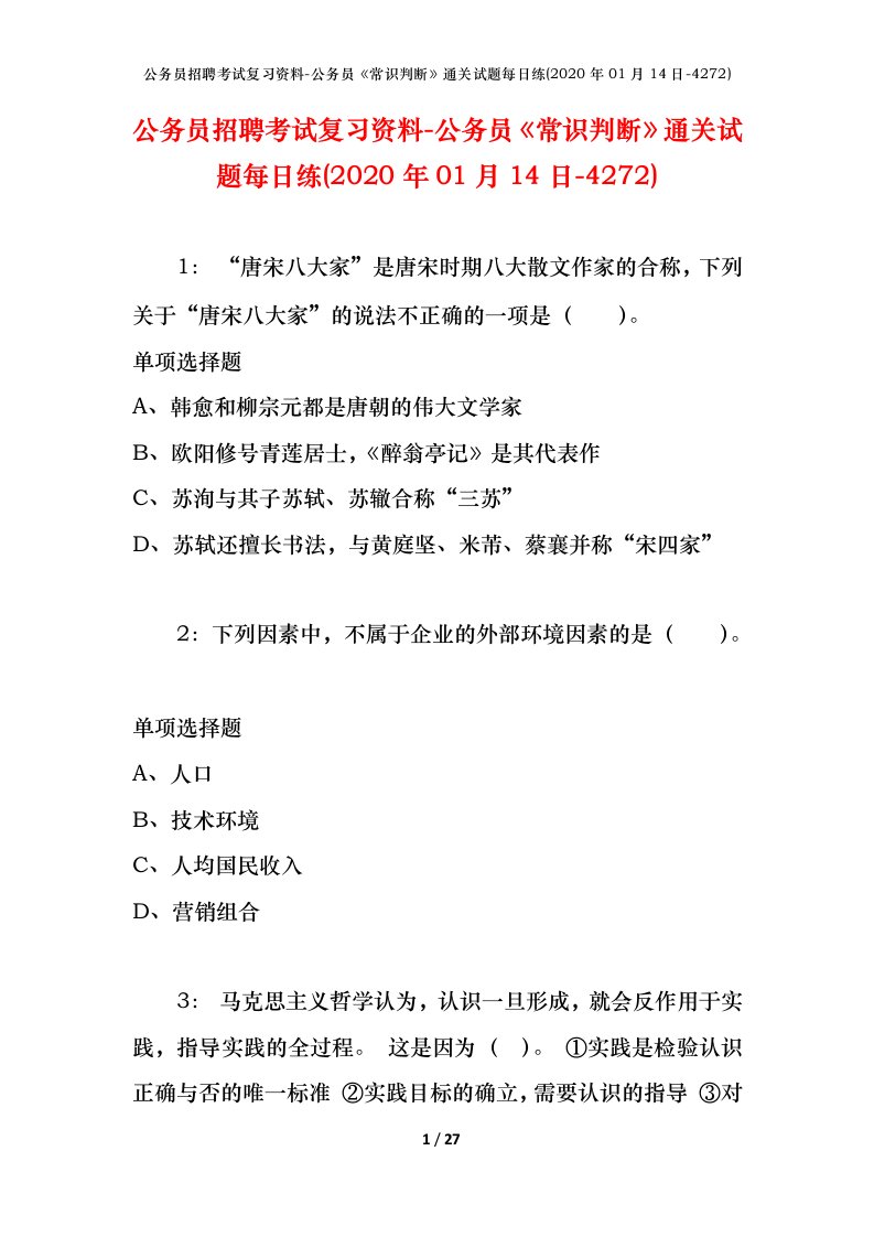 公务员招聘考试复习资料-公务员常识判断通关试题每日练2020年01月14日-4272