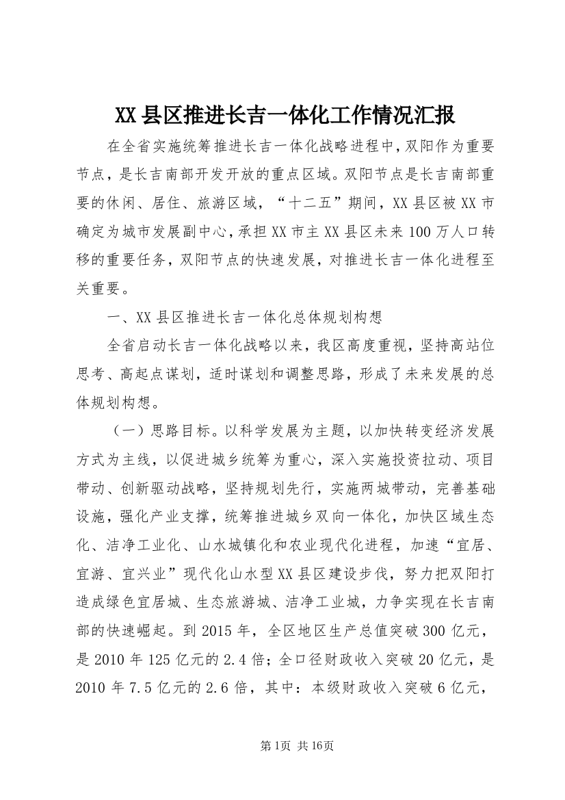 XX县区推进长吉一体化工作情况汇报