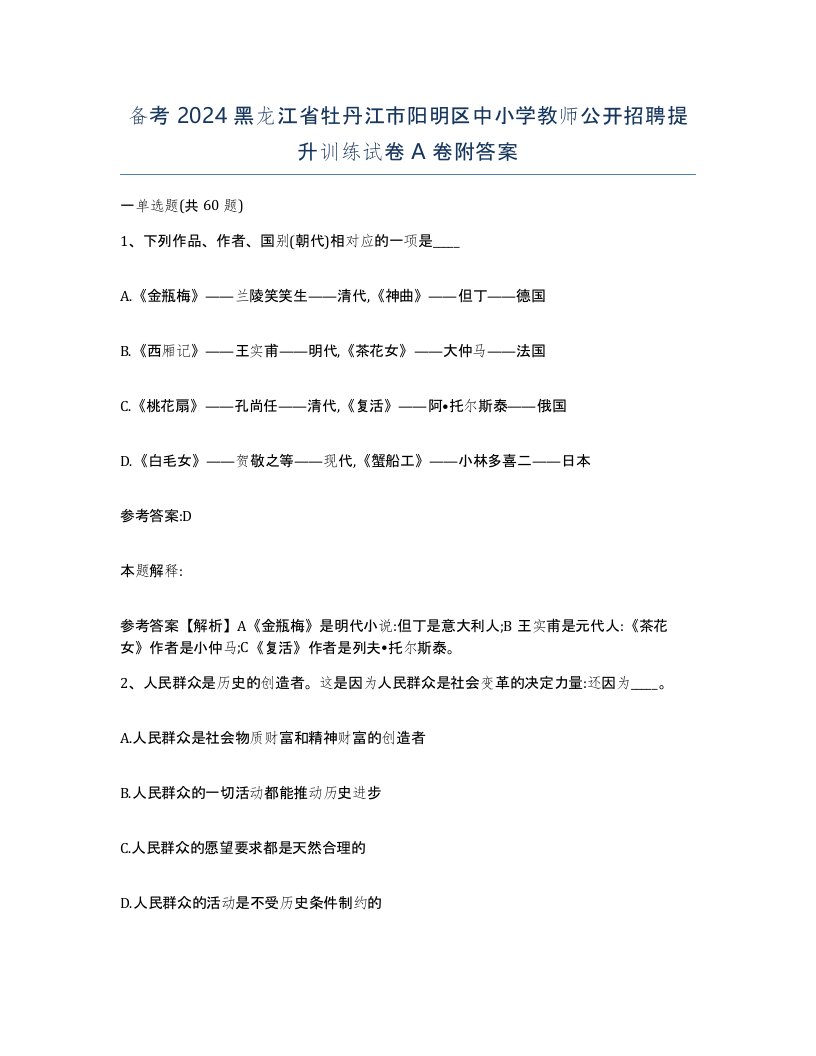 备考2024黑龙江省牡丹江市阳明区中小学教师公开招聘提升训练试卷A卷附答案