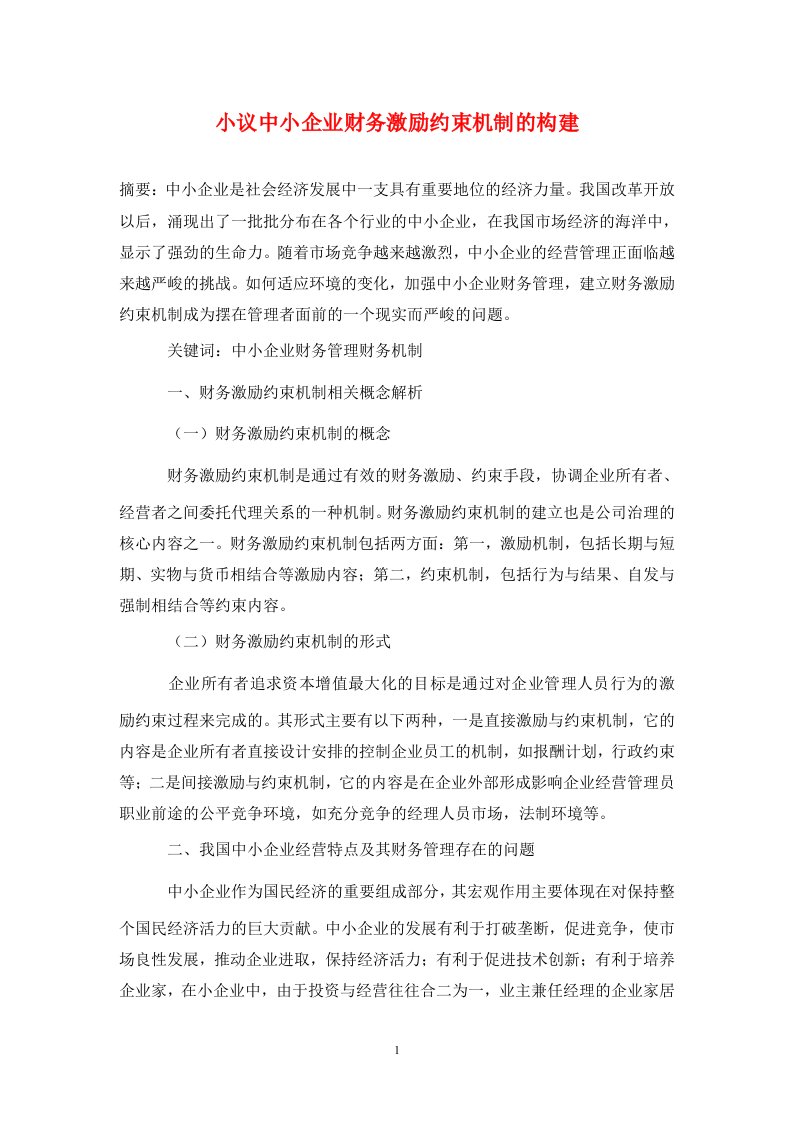 精编小议中小企业财务激励约束机制的构建