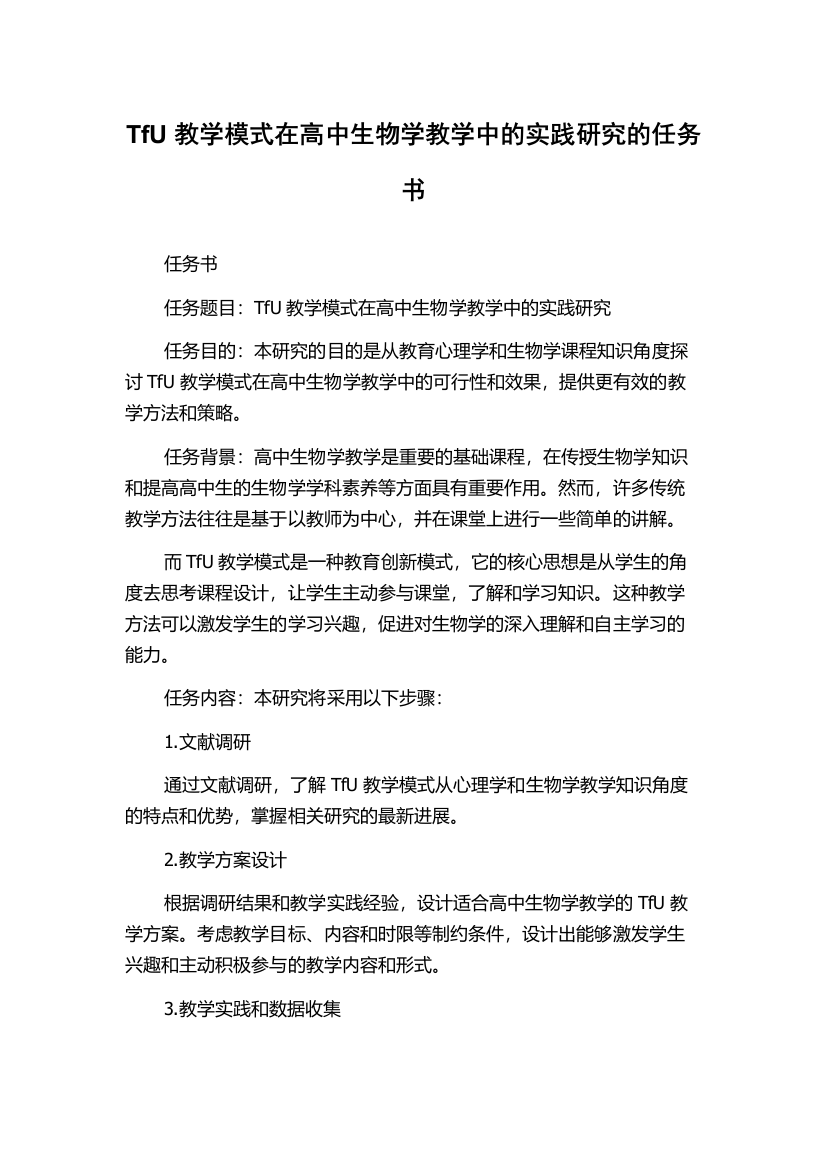 TfU教学模式在高中生物学教学中的实践研究的任务书