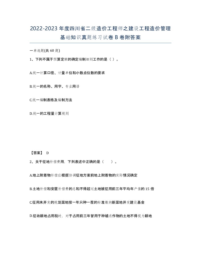 2022-2023年度四川省二级造价工程师之建设工程造价管理基础知识真题练习试卷B卷附答案