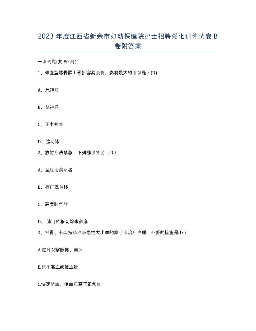 2023年度江西省新余市妇幼保健院护士招聘强化训练试卷B卷附答案