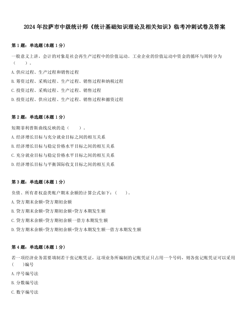 2024年拉萨市中级统计师《统计基础知识理论及相关知识》临考冲刺试卷及答案