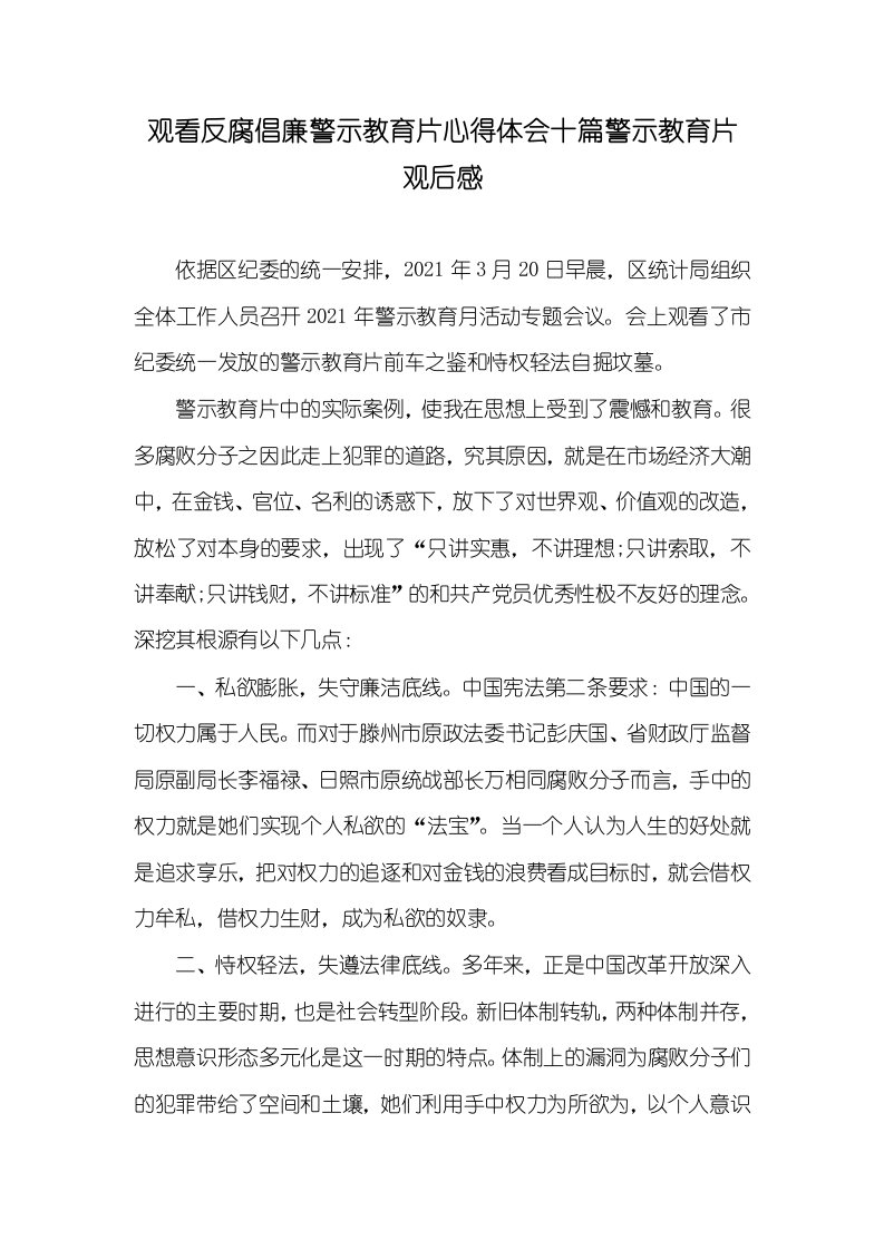 2021年观看反腐倡廉警示教育片心得体会十篇警示教育片观后感