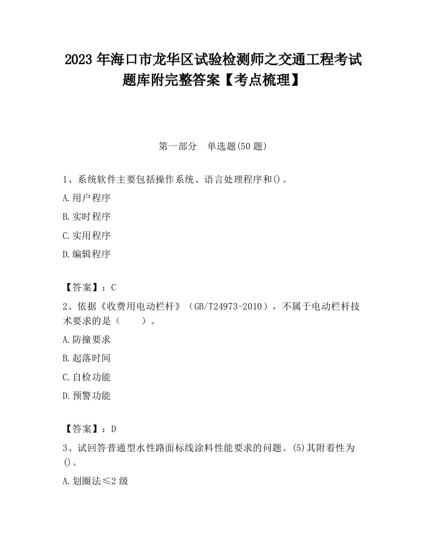 2023年海口市龙华区试验检测师之交通工程考试题库附完整答案【考点梳理】