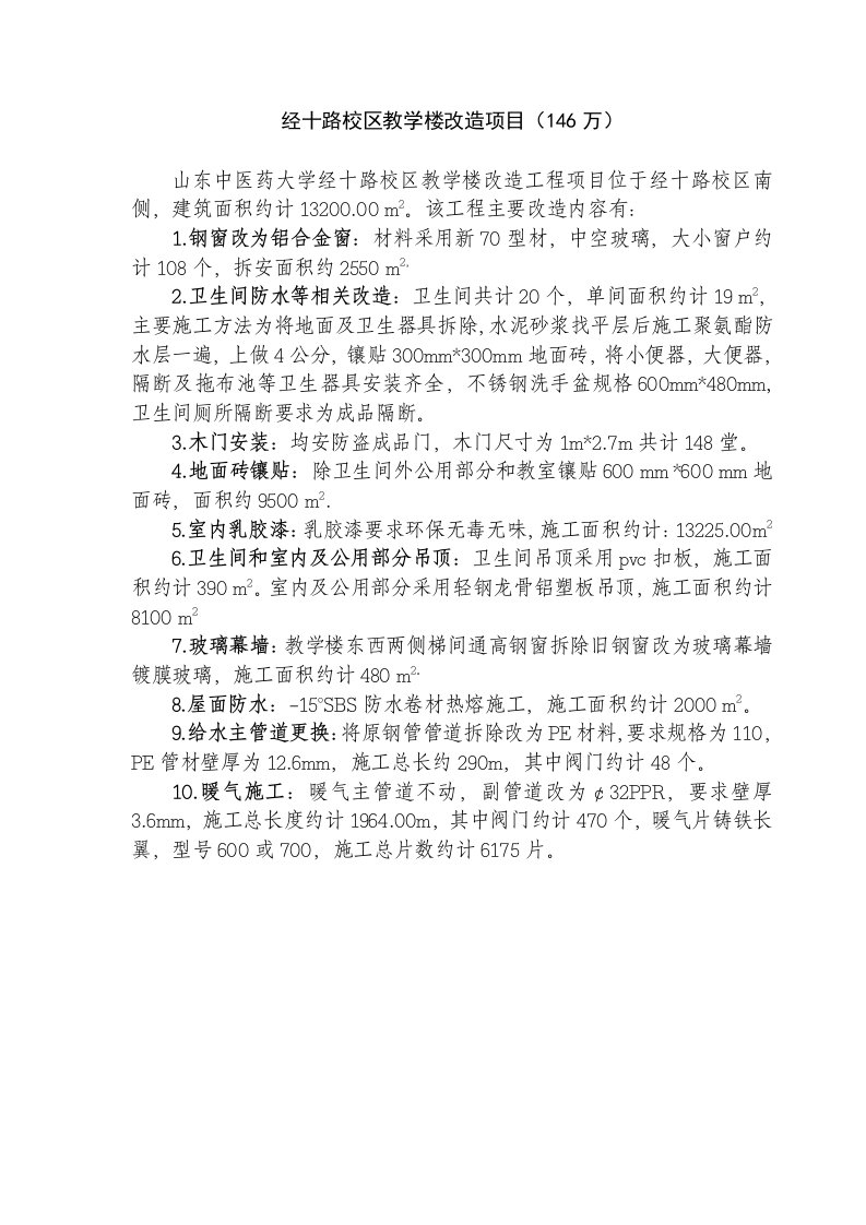 经十路校区教学楼改造项目建议书