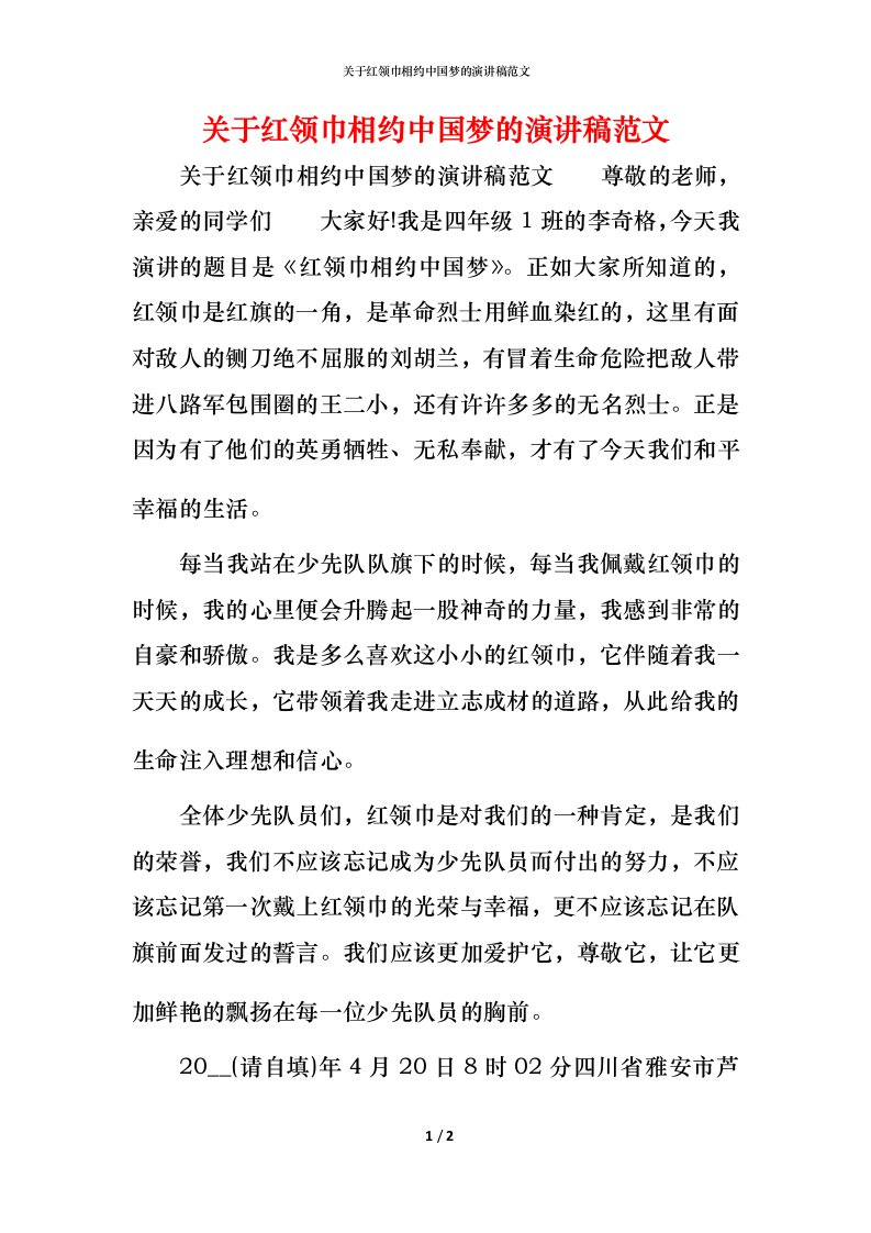 精编关于红领巾相约中国梦的演讲稿范文