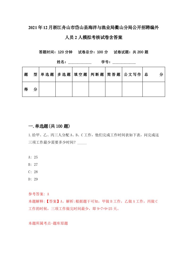 2021年12月浙江舟山市岱山县海洋与渔业局衢山分局公开招聘编外人员2人模拟考核试卷含答案8