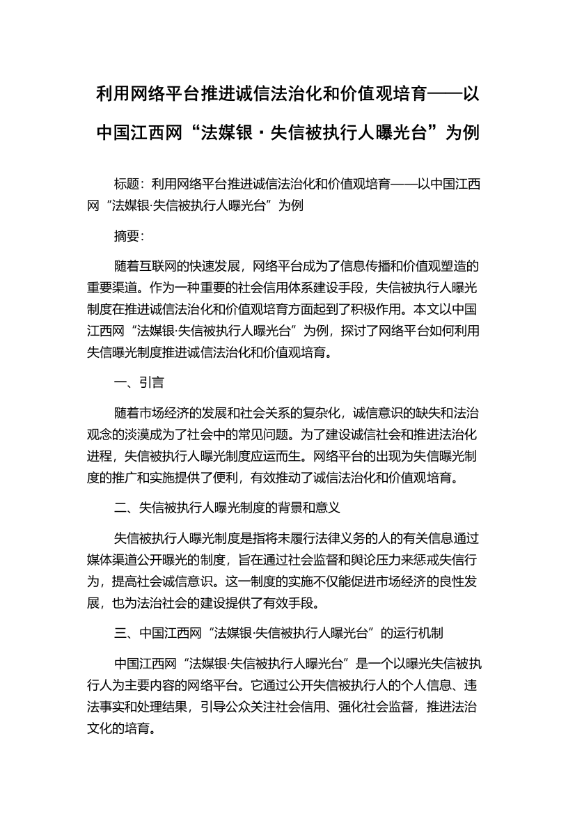 利用网络平台推进诚信法治化和价值观培育——以中国江西网“法媒银·失信被执行人曝光台”为例