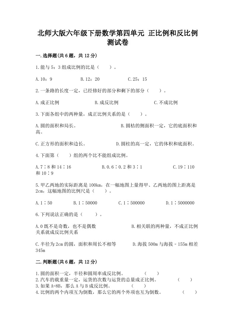 北师大版六年级下册数学第四单元