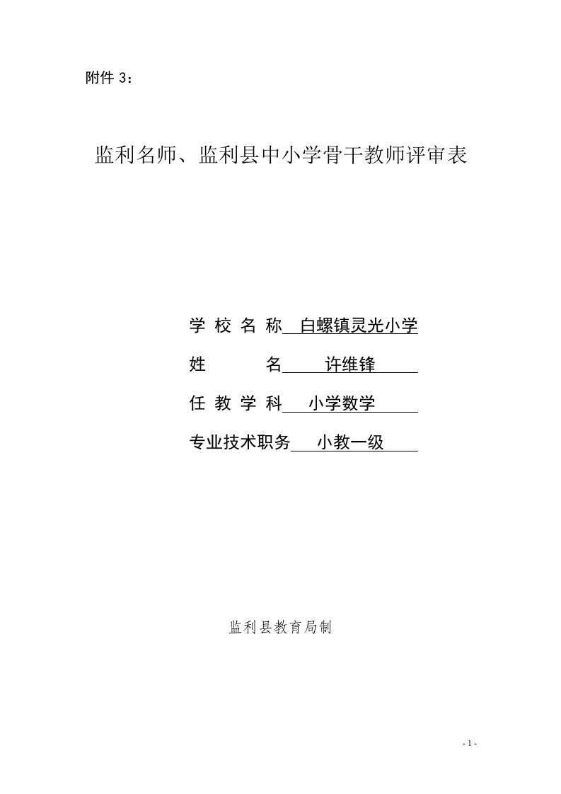 白螺灵光小学骨干教师评选评审表