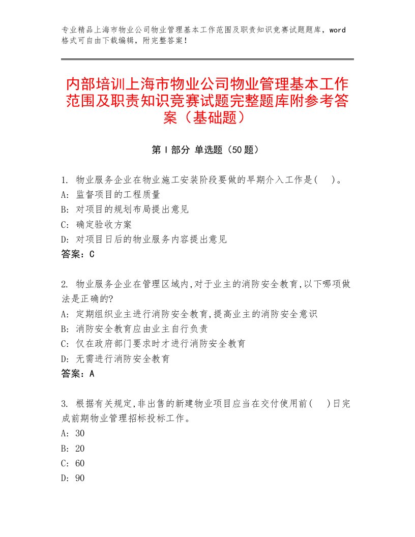 内部培训上海市物业公司物业管理基本工作范围及职责知识竞赛试题完整题库附参考答案（基础题）