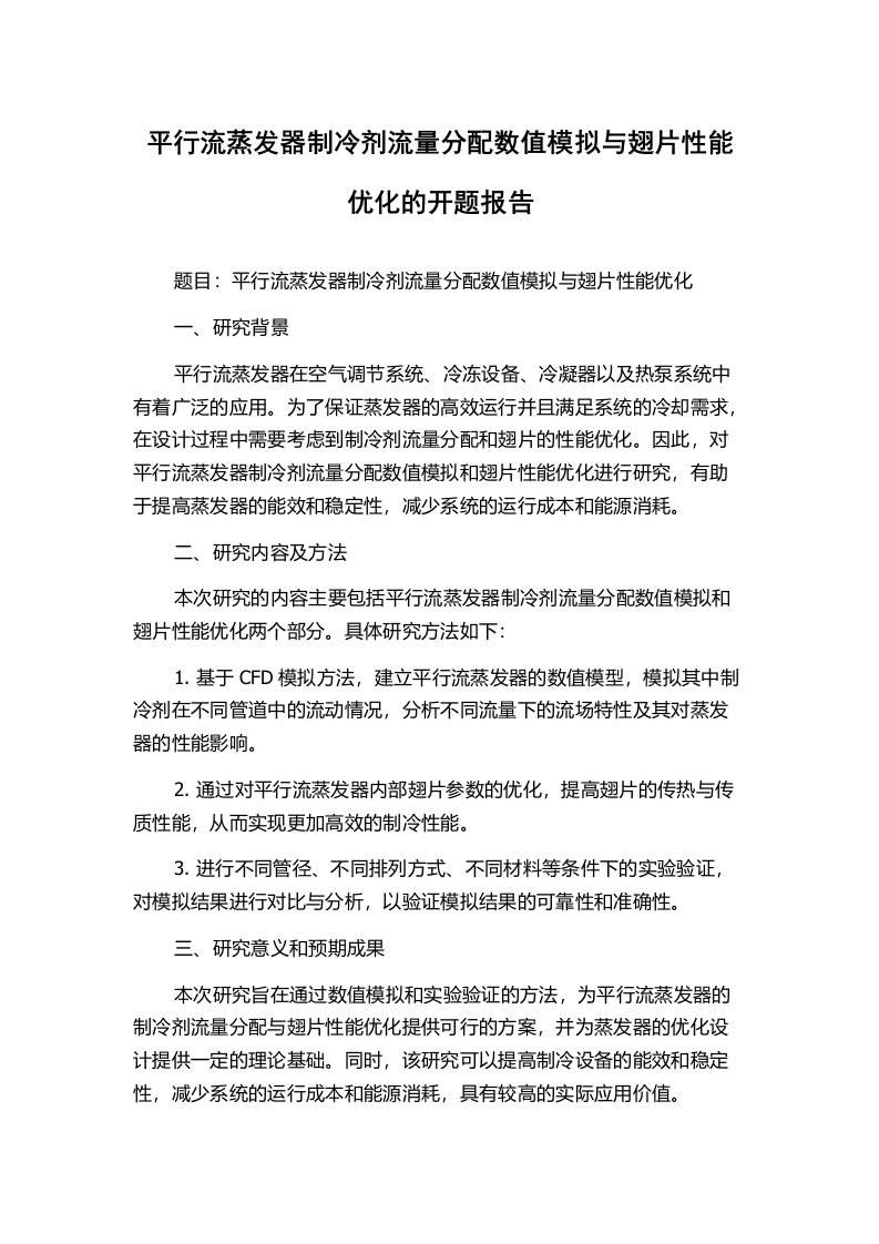 平行流蒸发器制冷剂流量分配数值模拟与翅片性能优化的开题报告