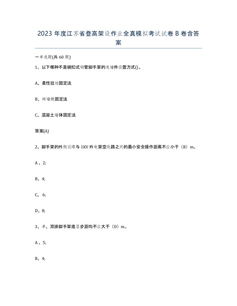 2023年度江苏省登高架设作业全真模拟考试试卷B卷含答案