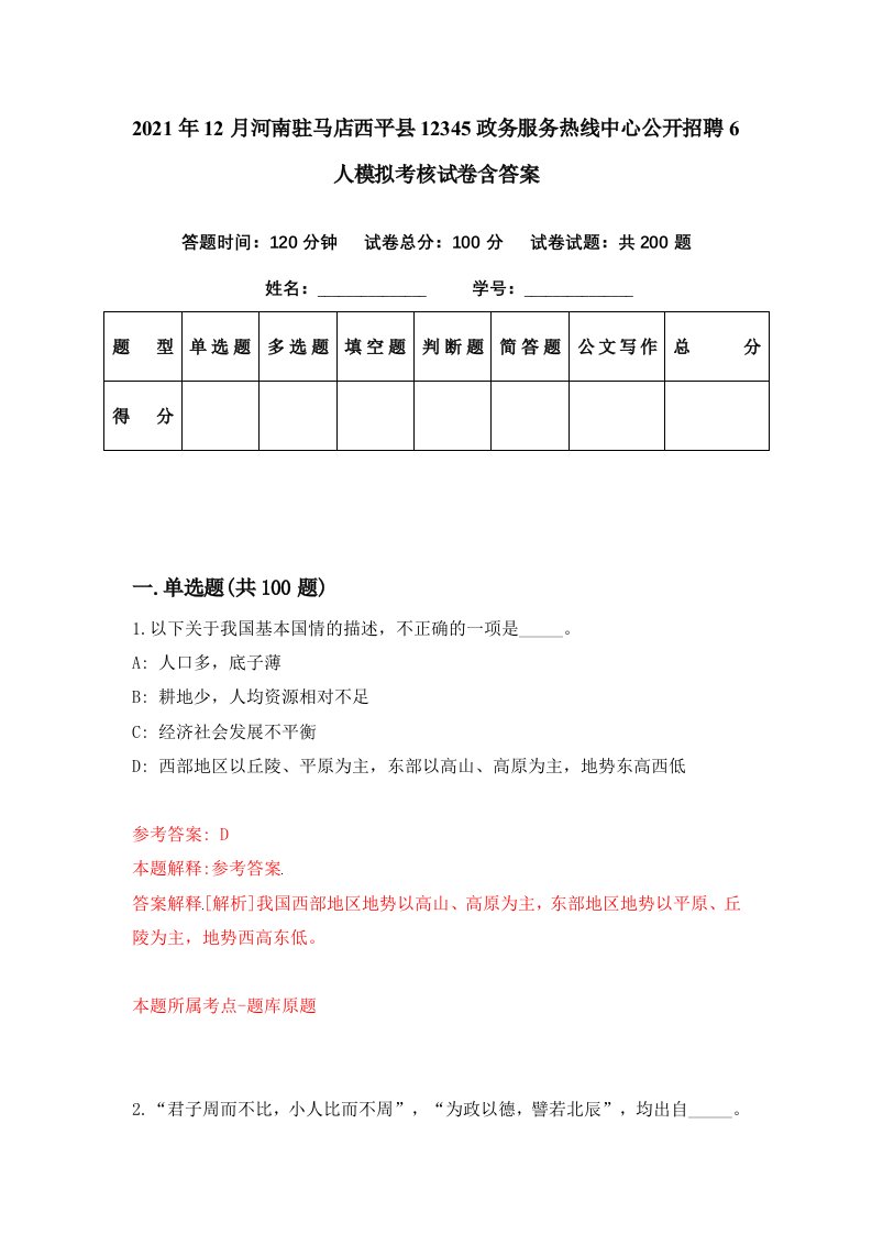 2021年12月河南驻马店西平县12345政务服务热线中心公开招聘6人模拟考核试卷含答案6