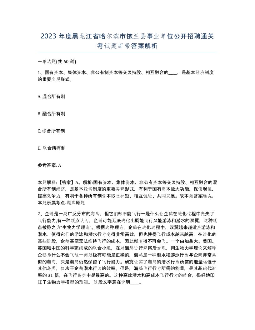 2023年度黑龙江省哈尔滨市依兰县事业单位公开招聘通关考试题库带答案解析