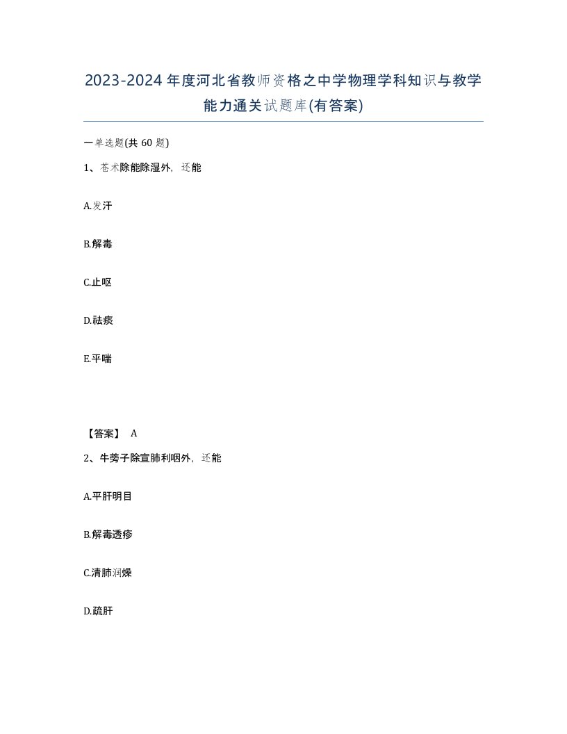 2023-2024年度河北省教师资格之中学物理学科知识与教学能力通关试题库有答案