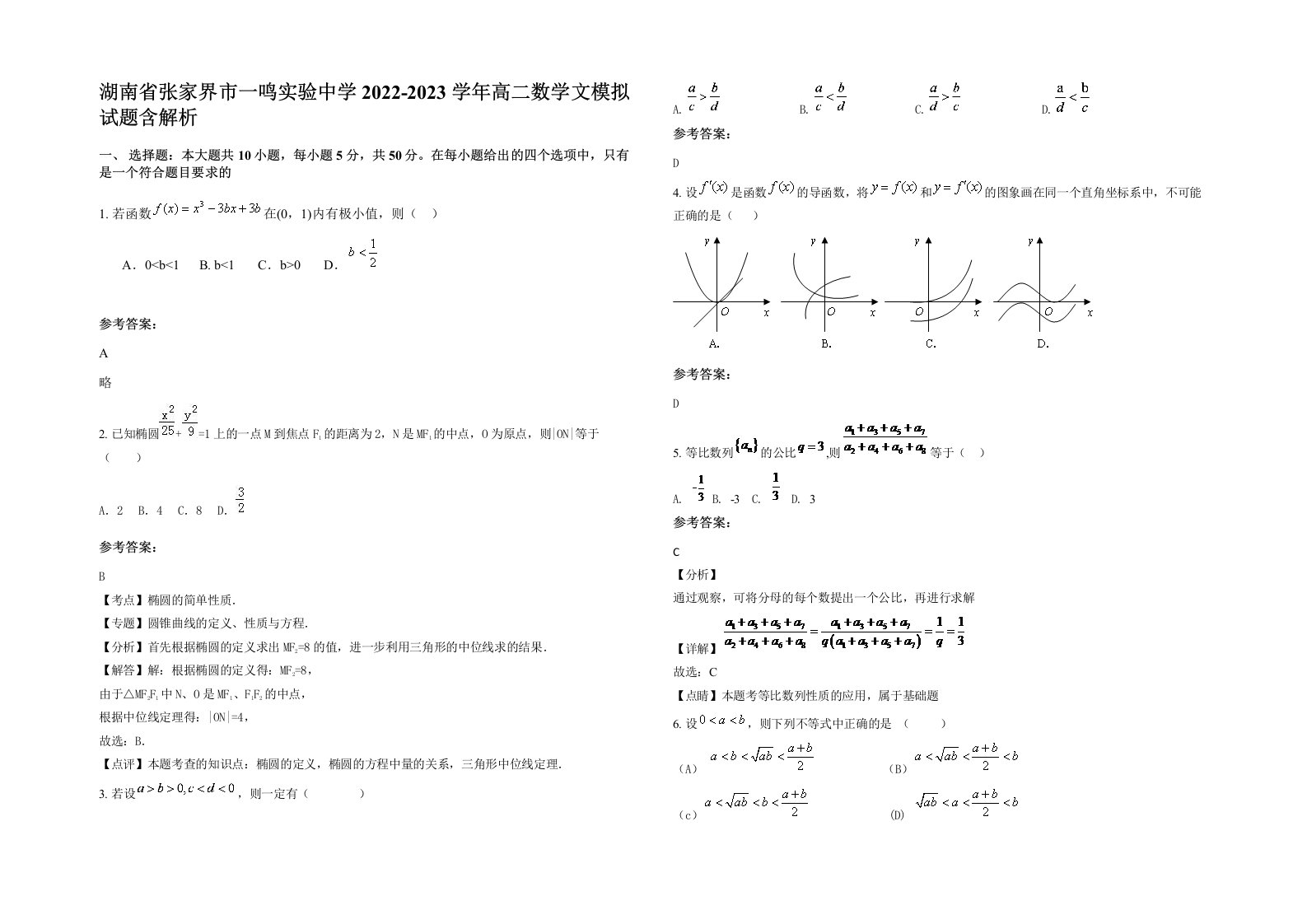 湖南省张家界市一鸣实验中学2022-2023学年高二数学文模拟试题含解析