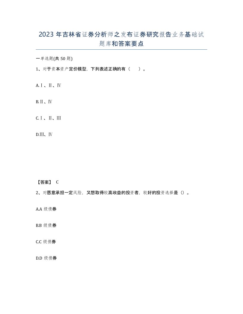 2023年吉林省证券分析师之发布证券研究报告业务基础试题库和答案要点