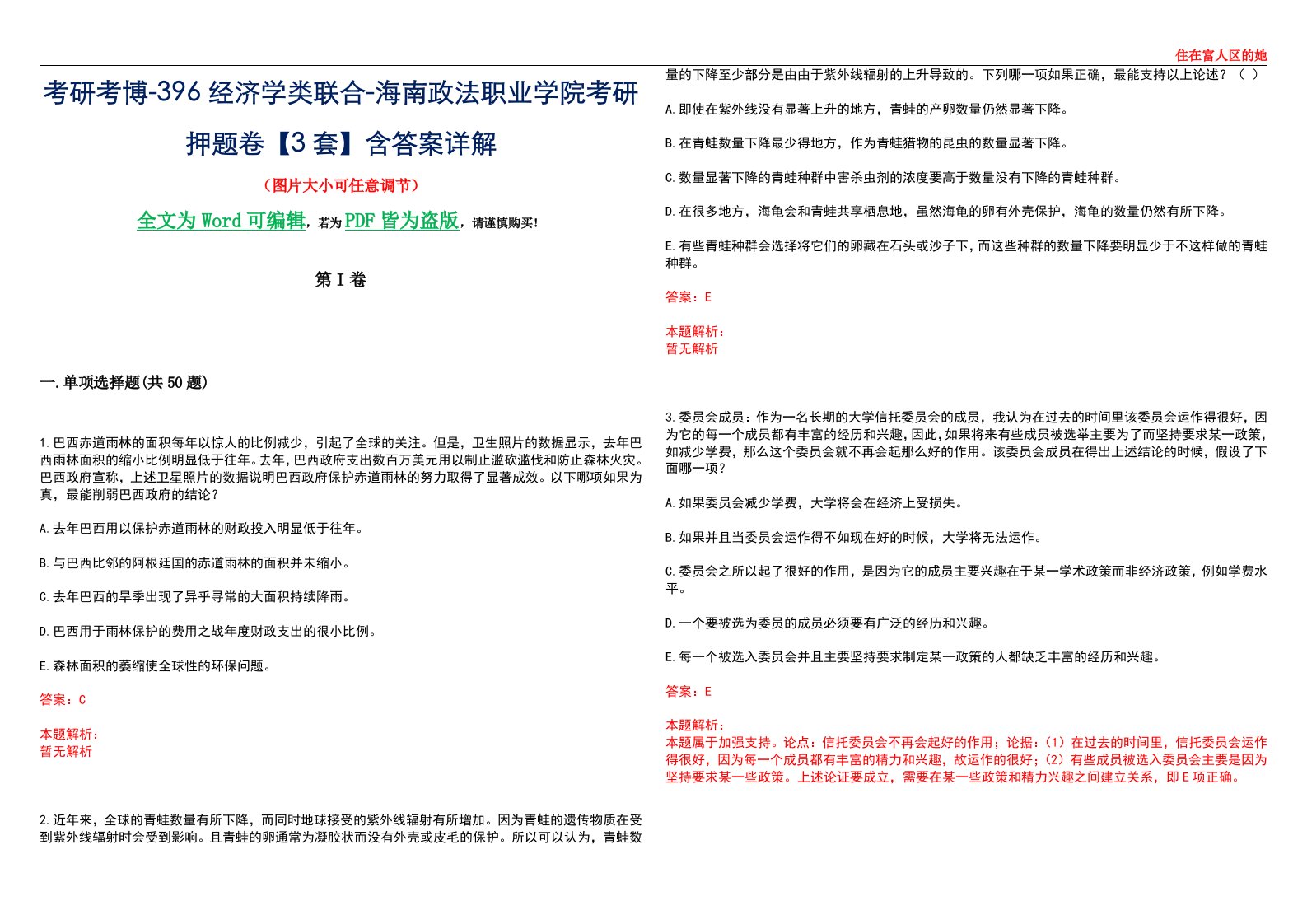 考研考博-396经济学类联合-海南政法职业学院考研押题卷【3套】含答案详解III