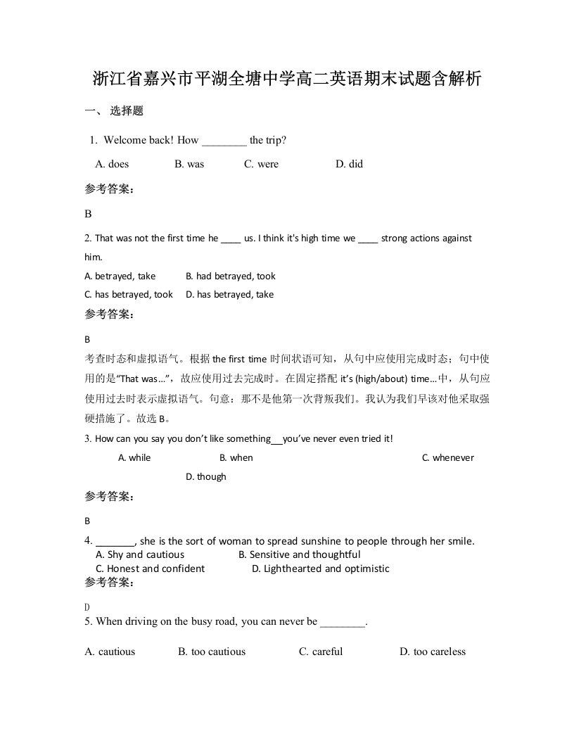 浙江省嘉兴市平湖全塘中学高二英语期末试题含解析