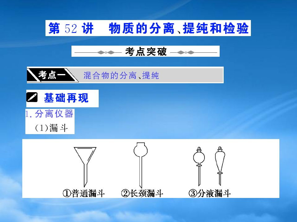 高三化学《高考加速度》：第52讲《物质的分离、提纯和检验》课件（大纲）