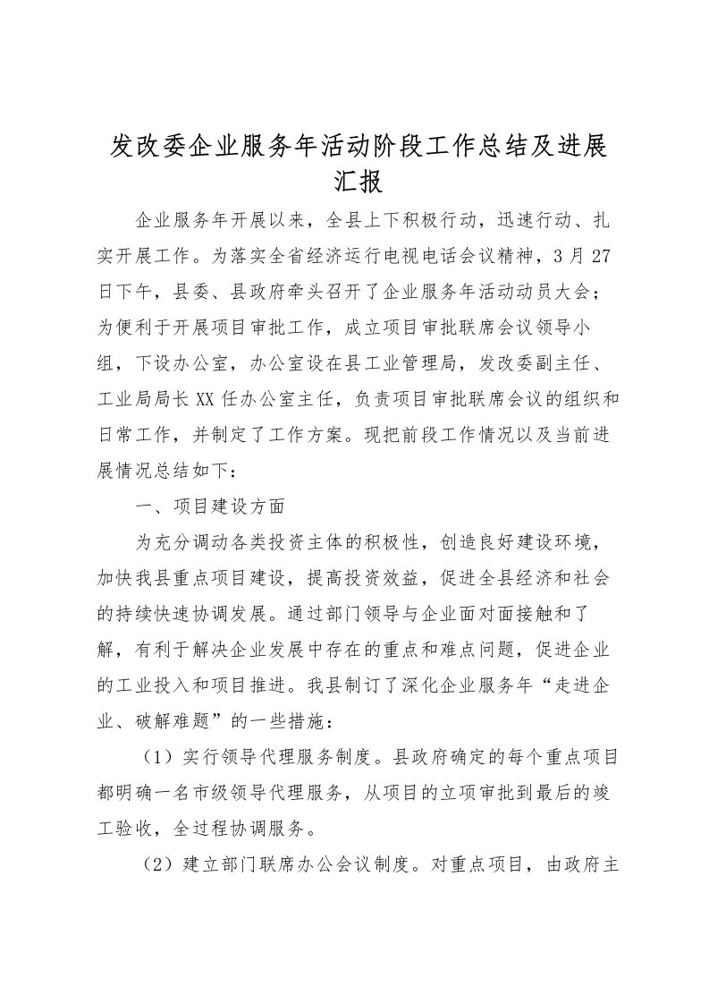 2022发改委企业服务年活动阶段工作总结及进展汇报