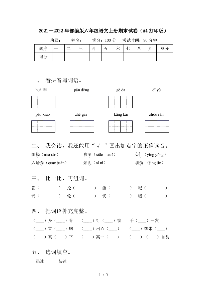 2021—2022年部编版六年级语文上册期末试卷(A4打印版)