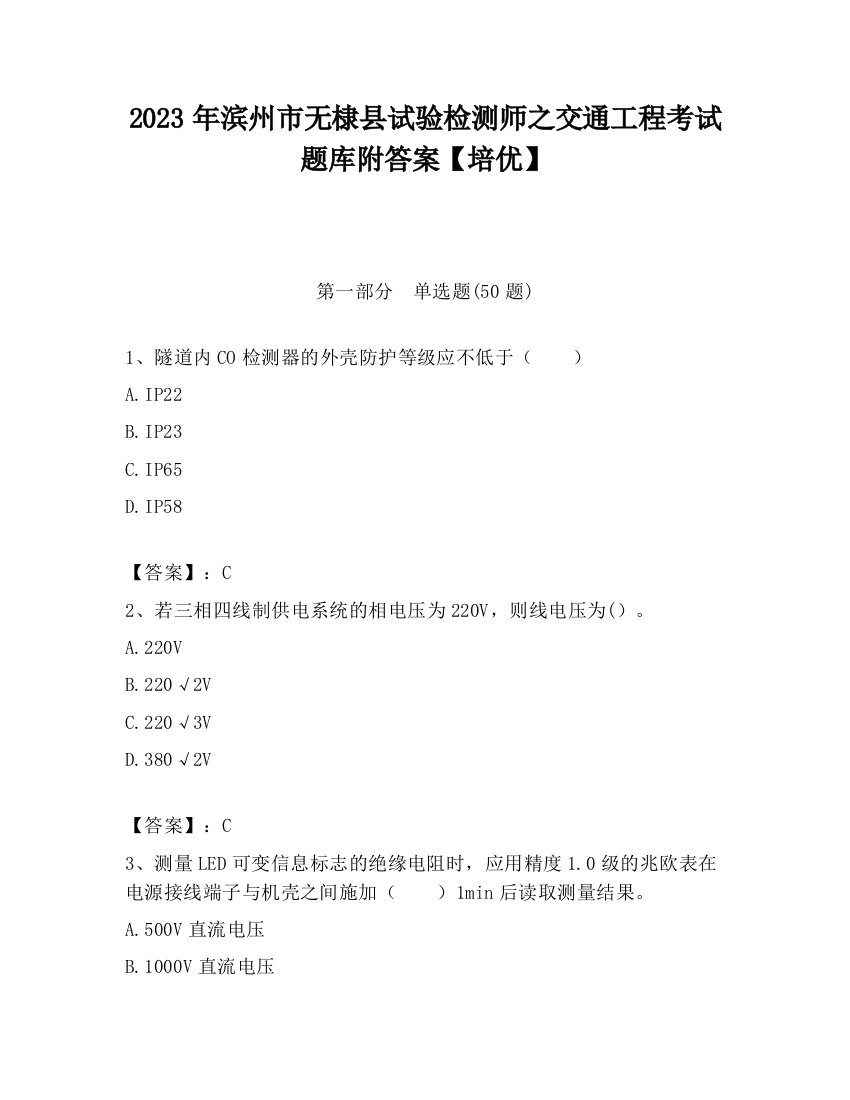 2023年滨州市无棣县试验检测师之交通工程考试题库附答案【培优】