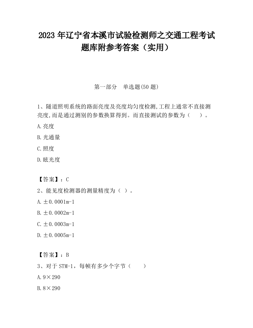 2023年辽宁省本溪市试验检测师之交通工程考试题库附参考答案（实用）