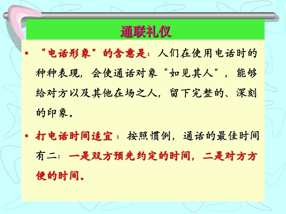 4通联、应酬礼仪