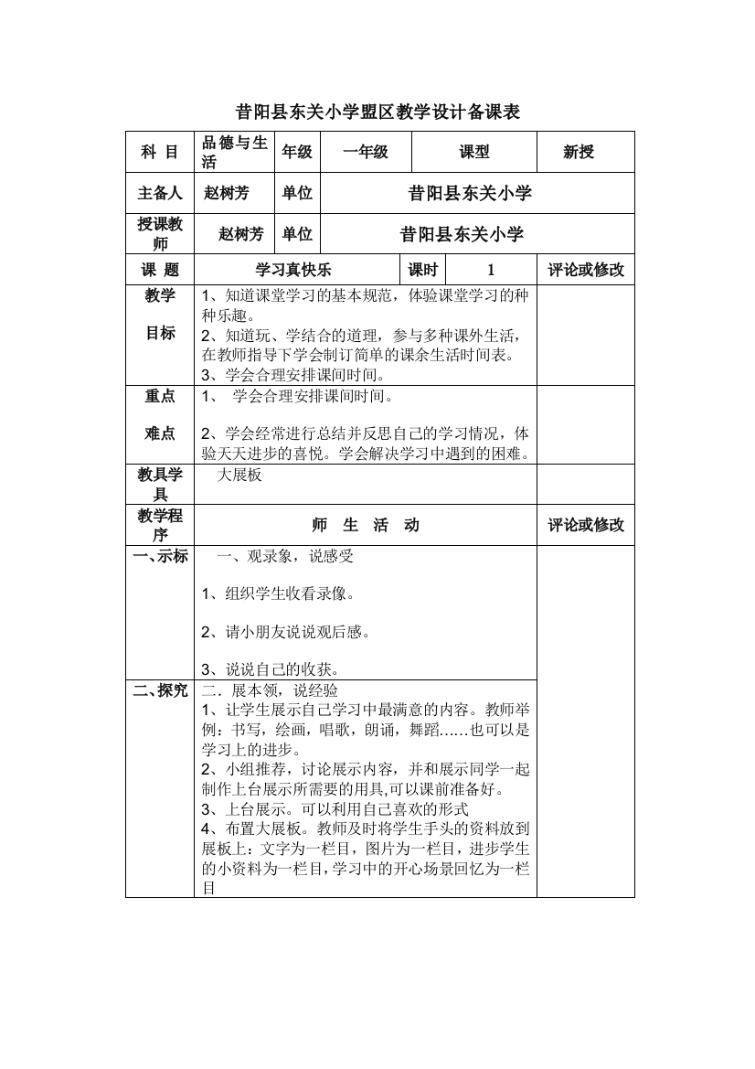 一年级（上）品德《学习真快乐》第一课时教学设计个案