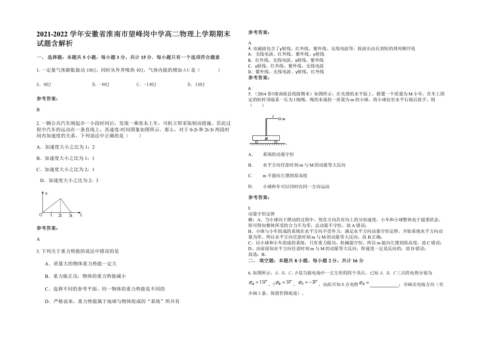 2021-2022学年安徽省淮南市望峰岗中学高二物理上学期期末试题含解析