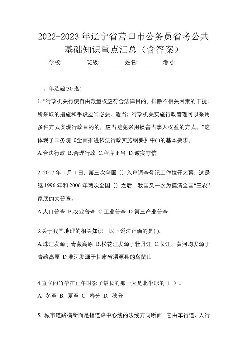 2022-2023年辽宁省营口市公务员省考公共基础知识重点汇总含答案