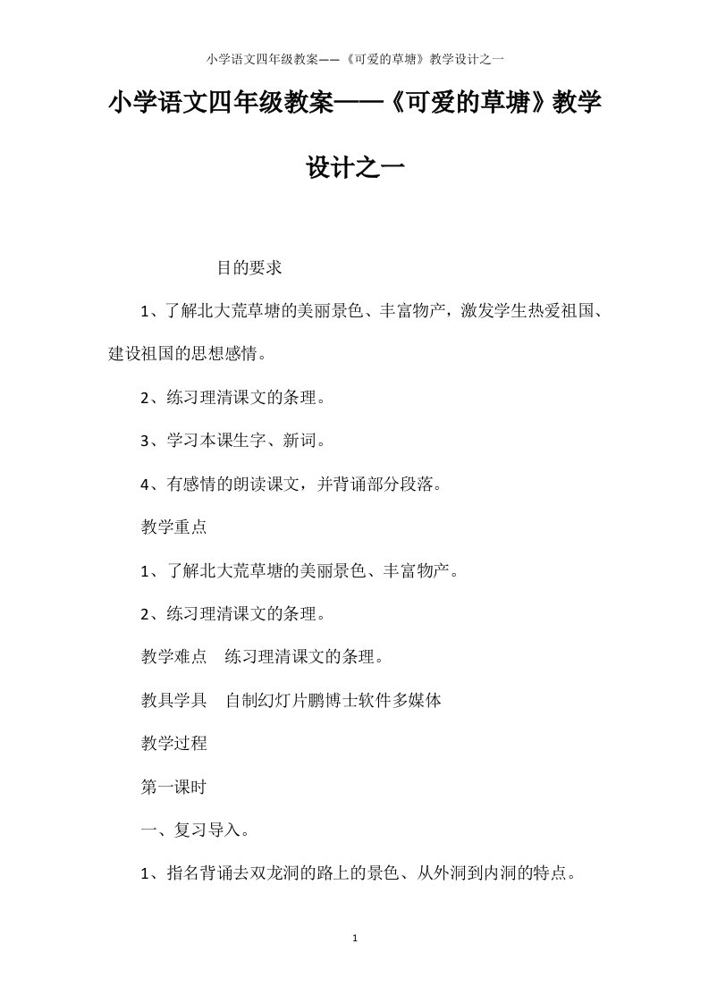 小学语文四年级教案——《可爱的草塘》教学设计之一