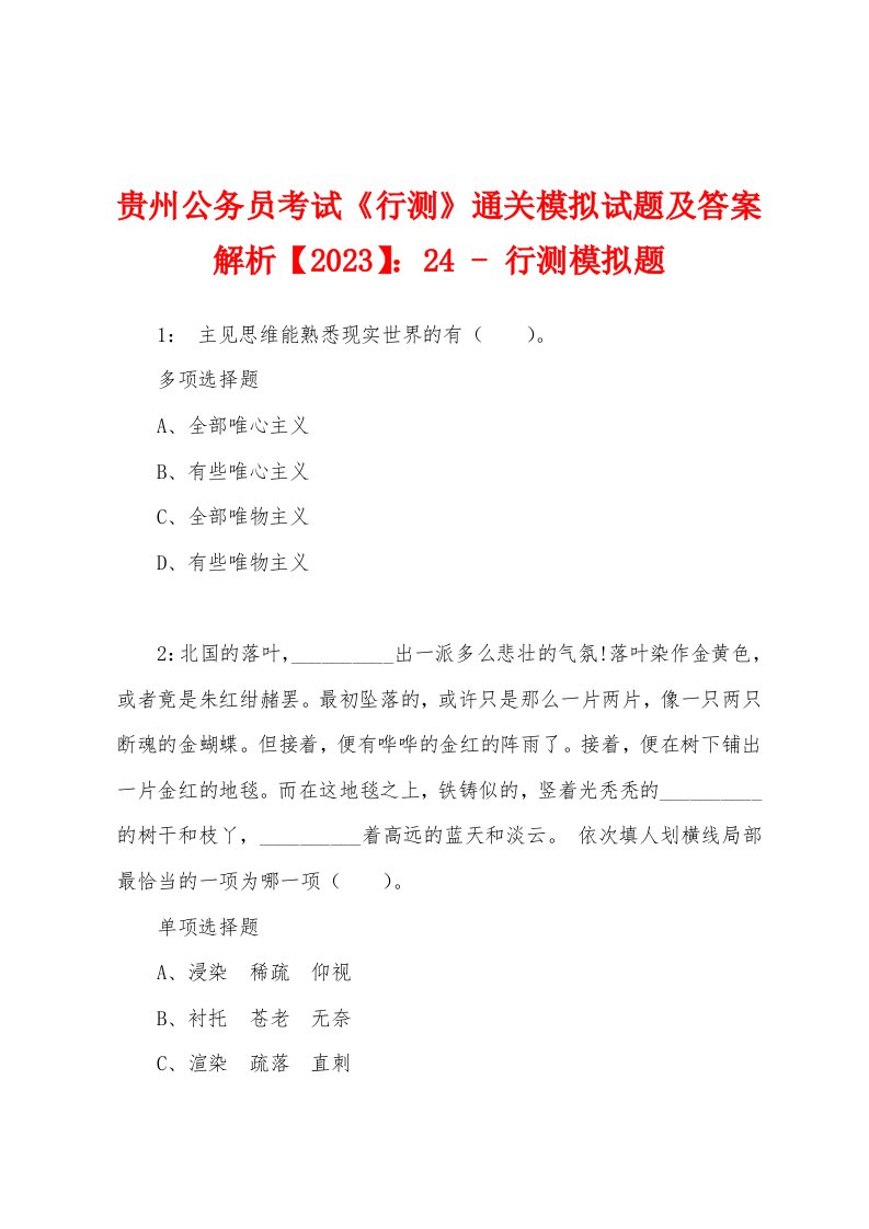 贵州公务员考试《行测》通关模拟试题及答案解析【2023】：24