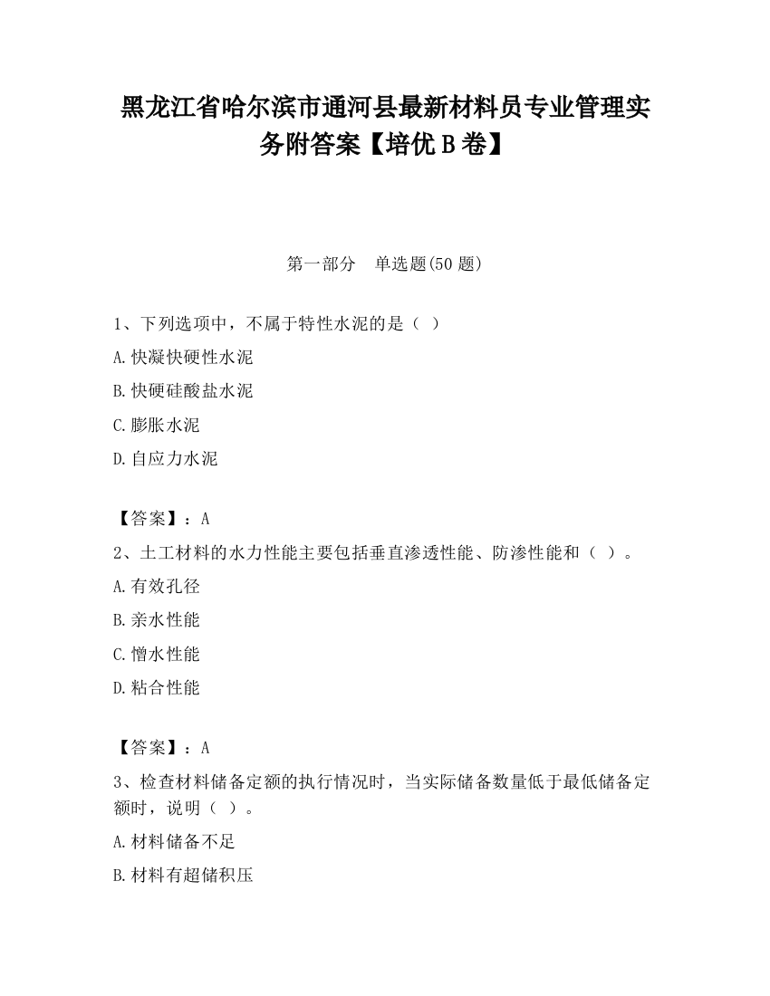 黑龙江省哈尔滨市通河县最新材料员专业管理实务附答案【培优B卷】