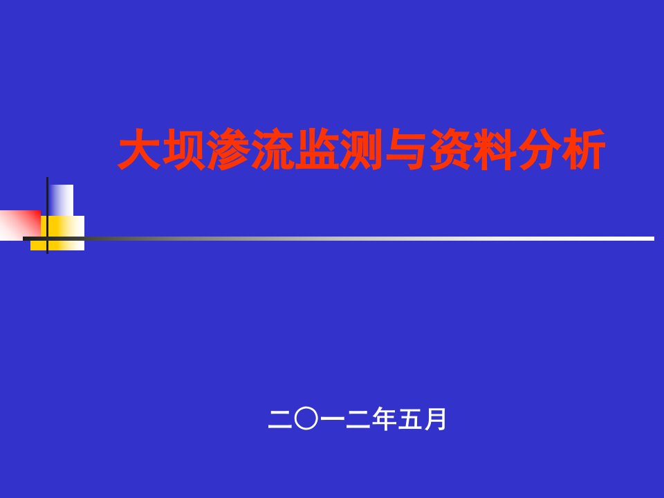 大坝渗流监测与资料分析