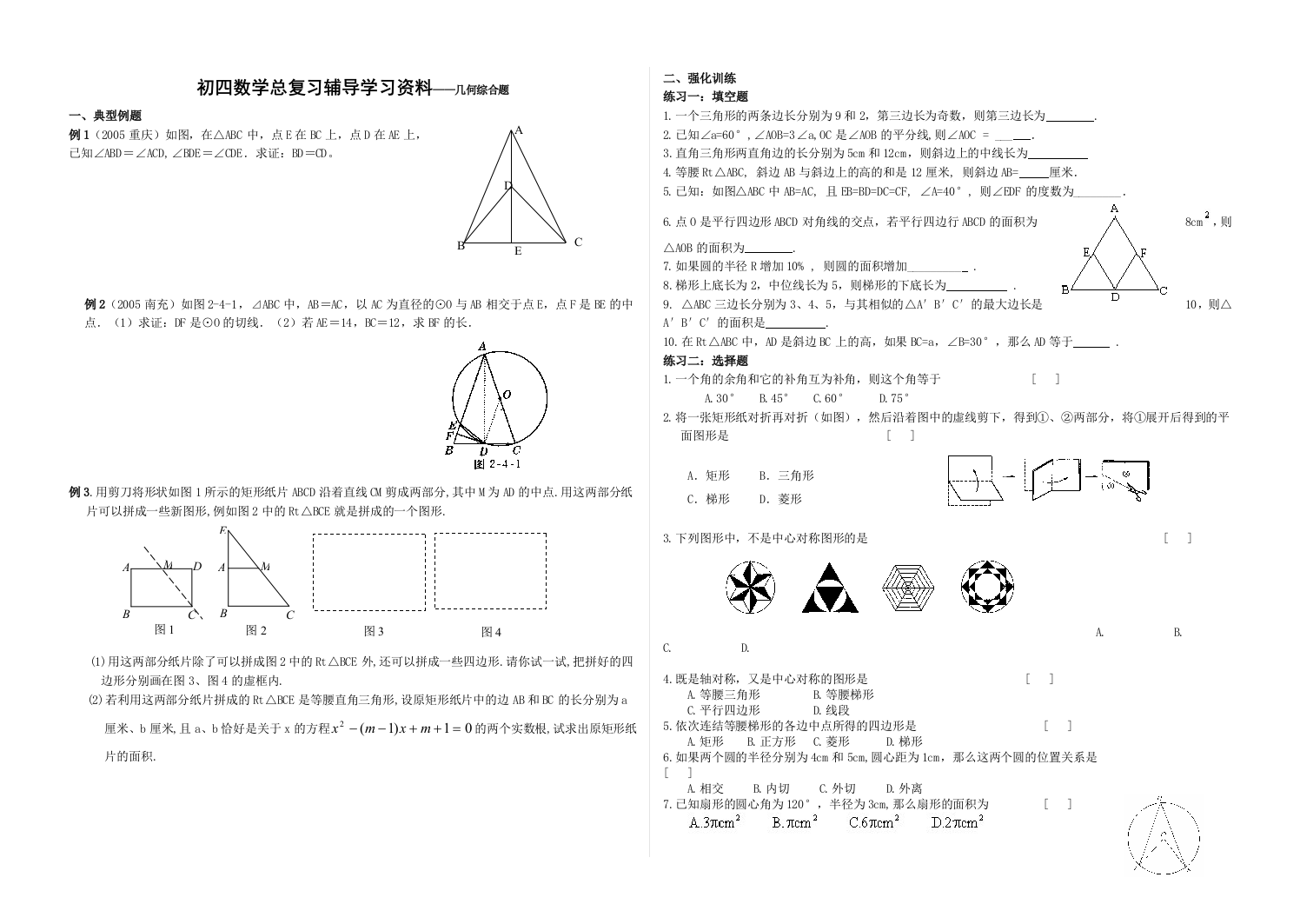 初四数学总复习辅导学习资料——几何综合题