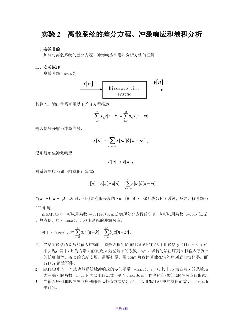 离散系统的差分方程、冲激响应和卷积分析