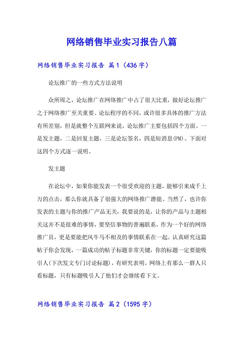 网络销售毕业实习报告八篇