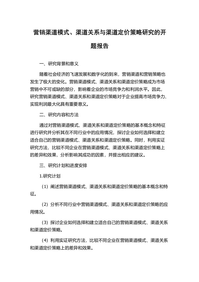 营销渠道模式、渠道关系与渠道定价策略研究的开题报告