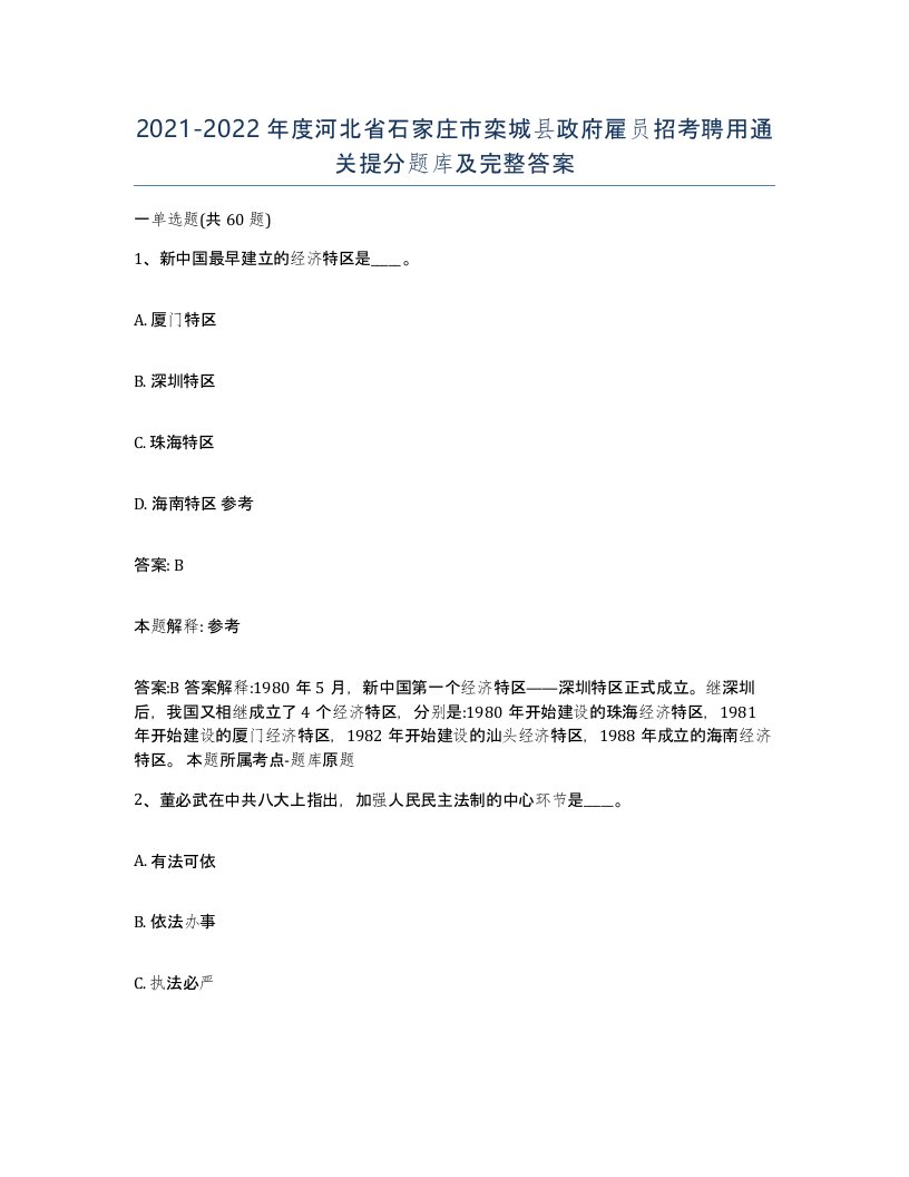 2021-2022年度河北省石家庄市栾城县政府雇员招考聘用通关提分题库及完整答案