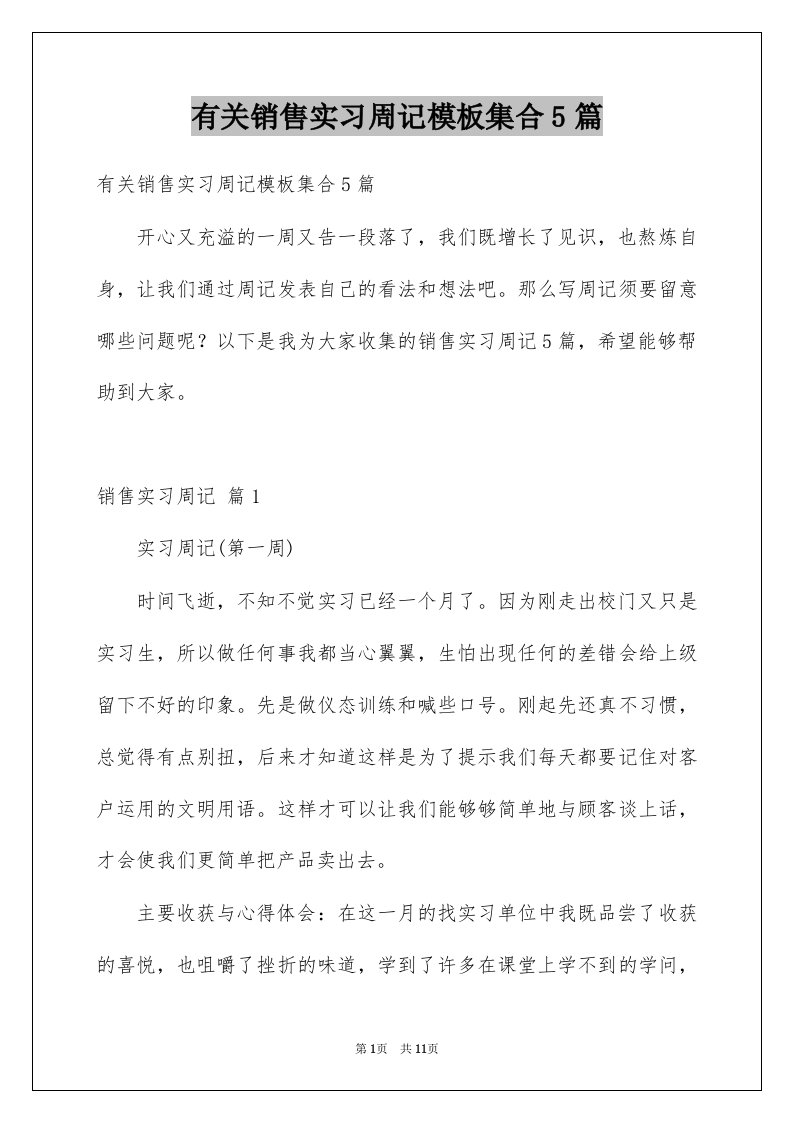 有关销售实习周记模板集合5篇