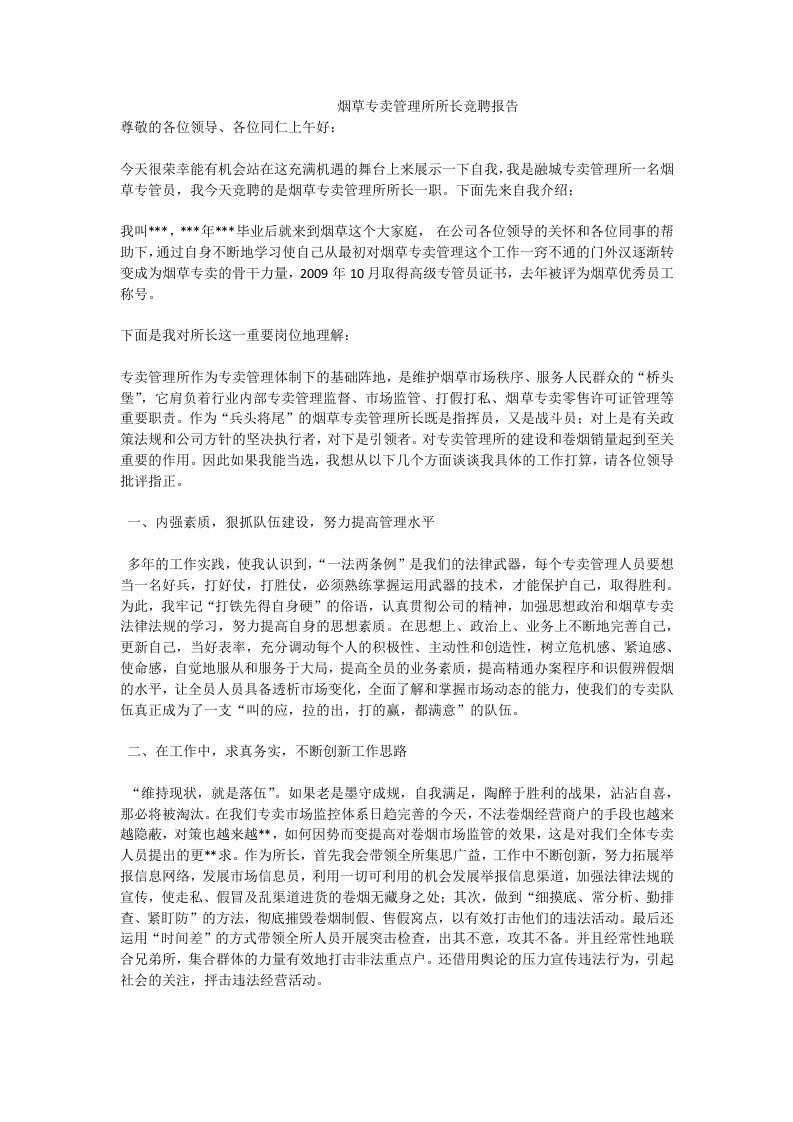 烟草专卖管理所所长竞聘报告